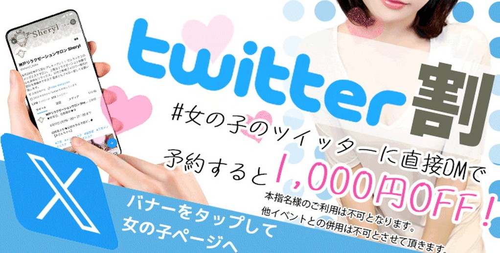★Twitter割★DMから予約で1000円OFF